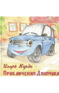 Приключения Джипчика