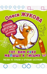 Готовим руку малыша к письму. Рисуем по точкам и крупным клеточкам