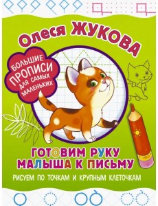 Готовим руку малыша к письму. Рисуем по точкам и крупным клеточкам Готовим руку малыша к письму. Рисуем по точкам и крупным клеточкам