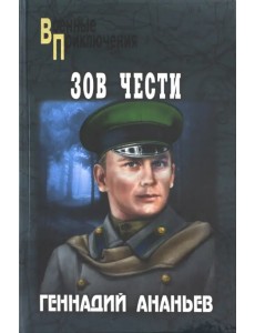 Зов чести Зов чести