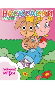 Любимые игры