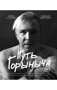 Путь Горыныча. Авторизованная биография Гарика Сукачева