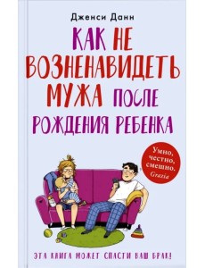 Как не возненавидеть мужа после рождения ребенка Как не возненавидеть мужа после рождения ребенка