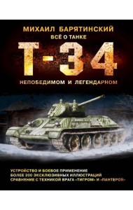 Т-34. Всё о танке непобедимом и легендарном