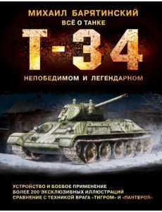 Т-34. Всё о танке непобедимом и легендарном