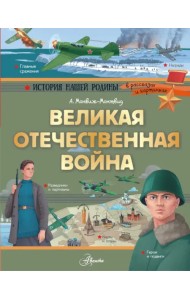 Великая Отечественная война