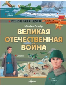 Великая Отечественная война