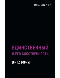 Единственный и его собственность