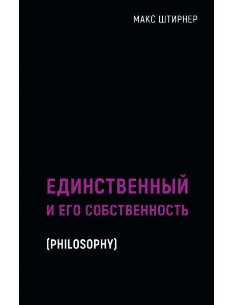 Единственный и его собственность