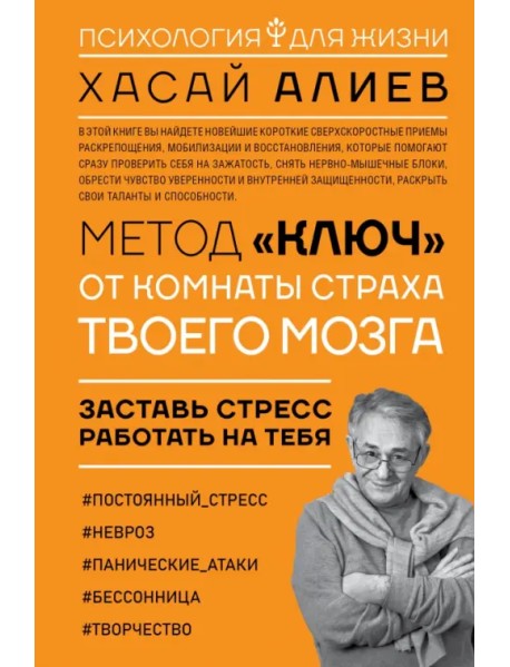 Метод "Ключ" от комнаты страха твоего мозга. Заставь стресс работать на тебя