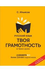 Русский язык. Твоя ГРАМОТНОСТЬ в твоих руках от @gramotarus