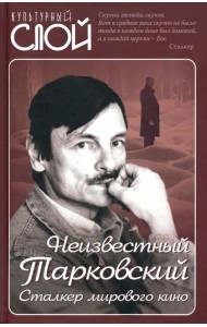 Неизвестный Тарковский. Сталкер мирового кино