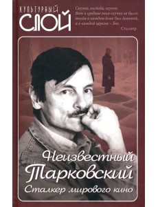 Неизвестный Тарковский. Сталкер мирового кино