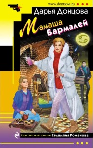 Мамаша Бармалей