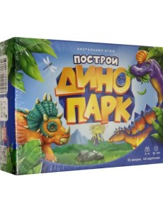 Построй динопарк. Игра настольная. 48 карточек