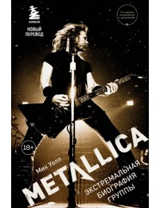 Metallica. Экстремальная биография группы