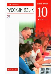 Русский язык. 10 класс. Учебник. Базовый уровень. ФГОС Русский язык. 10 класс. Учебник. Базовый уровень. ФГОС