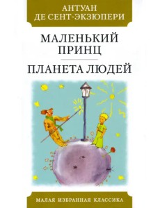 Маленький принц. Планета людей