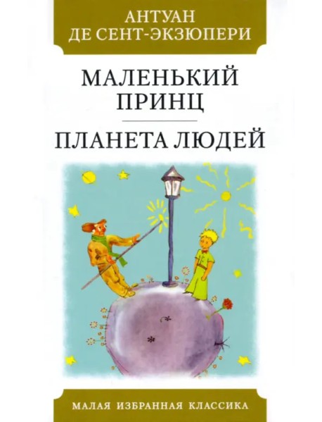Маленький принц. Планета людей