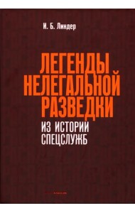 Легенды нелегальной разведки. Из истории спецслужб