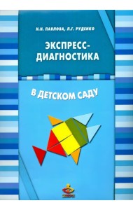 Экспресс-диагностика в детском саду. Комплект материалов для педагогов-психологов