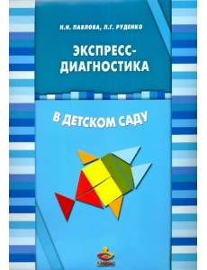 Экспресс-диагностика в детском саду. Комплект материалов для педагогов-психологов Экспресс-диагностика в детском саду. Комплект материалов для педагогов-психологов