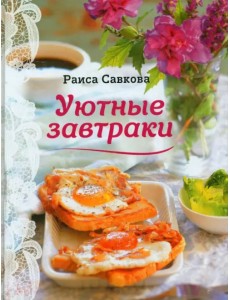 Уютные завтраки