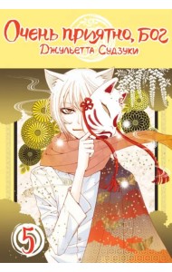 Очень приятно, бог. Том 5