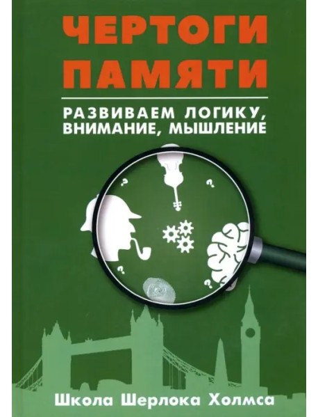 Развитие суперпамяти с Шерлоком Холмсом - Чертоги памяти. Развиваем логику, внимание, мышление