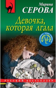 Девочка, которая лгала