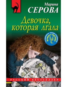 Девочка, которая лгала