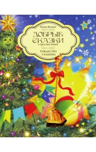 Добрые сказки о простых вещах. Рождество у камина