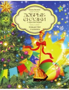 Добрые сказки о простых вещах. Рождество у камина Добрые сказки о простых вещах. Рождество у камина