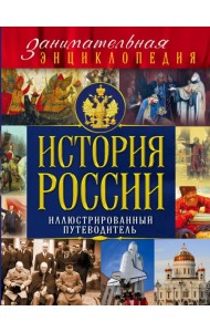 История России