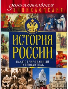История России История России