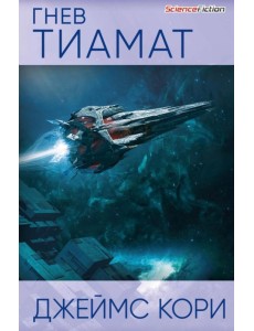 Гнев Тиамат