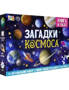 Обучающий набор "Загадки Космоса" (Книга + пазл 88 деталей)