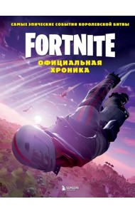 Fortnite. Официальная хроника. Самые эпические события королевской битвы