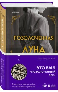 Позолоченная луна