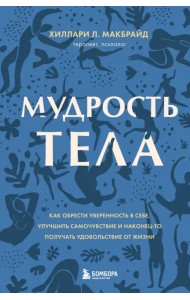 Мудрость тела. Как обрести уверенность в себе, улучшить самочувствие и наконец-то получать удовольст