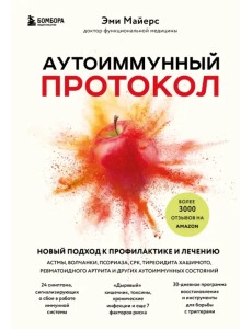 Аутоиммунный протокол. Новый подход к профилактике и лечению астмы, волчанки, псориаза, СРК
