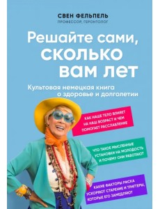 Решайте сами, сколько вам лет