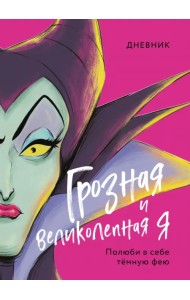 Дневник Грозная и великолепная я (Малефисента)