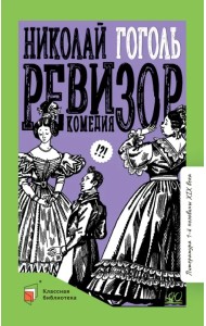 Ревизор. Комедия