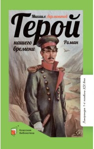 Герой нашего времени