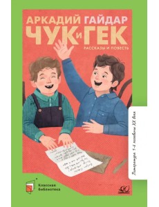 Чук и Гек. Рассказы и повесть