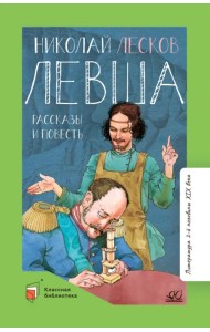 Левша. Повести и рассказы