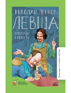 Левша. Повести и рассказы