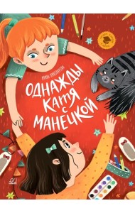 Однажды Катя с Манечкой