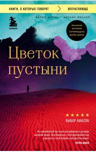 Цветок пустыни. Реальная история супермодели Варис Дирие